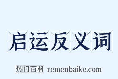 启运反义词是什么意思的图片